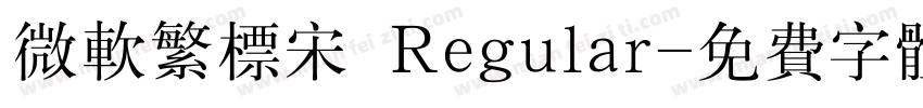 微软繁标宋 Regular字体转换